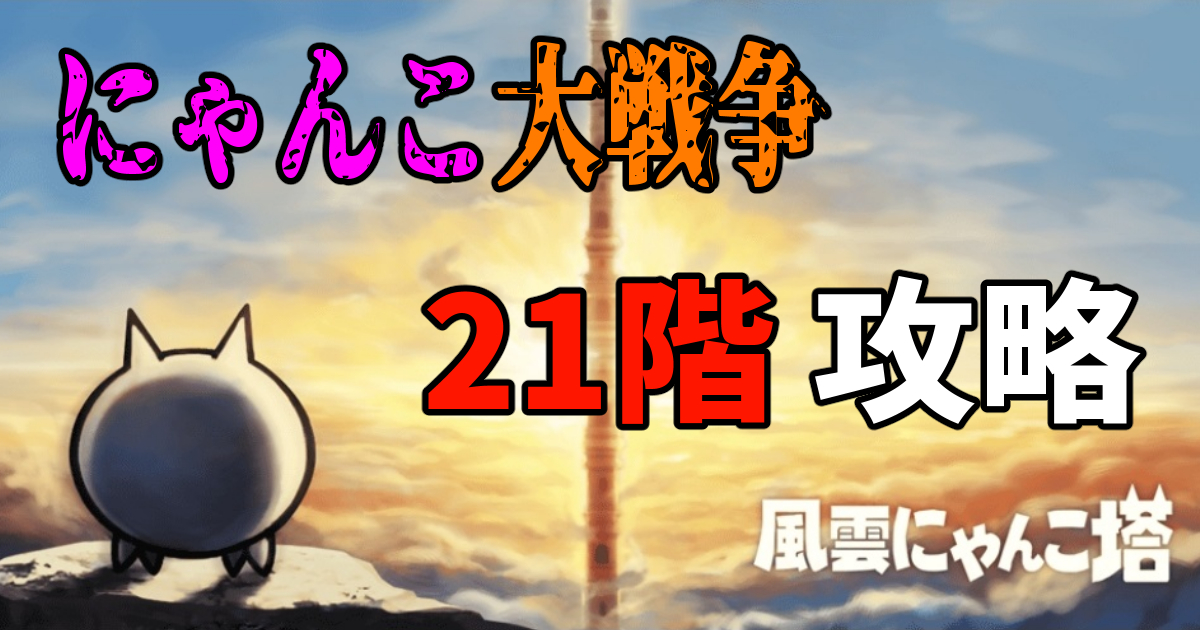 お問い合わせ招きにゃんこ#22 （俺流】にゃんこ大戦争の『風雲にゃんこ 