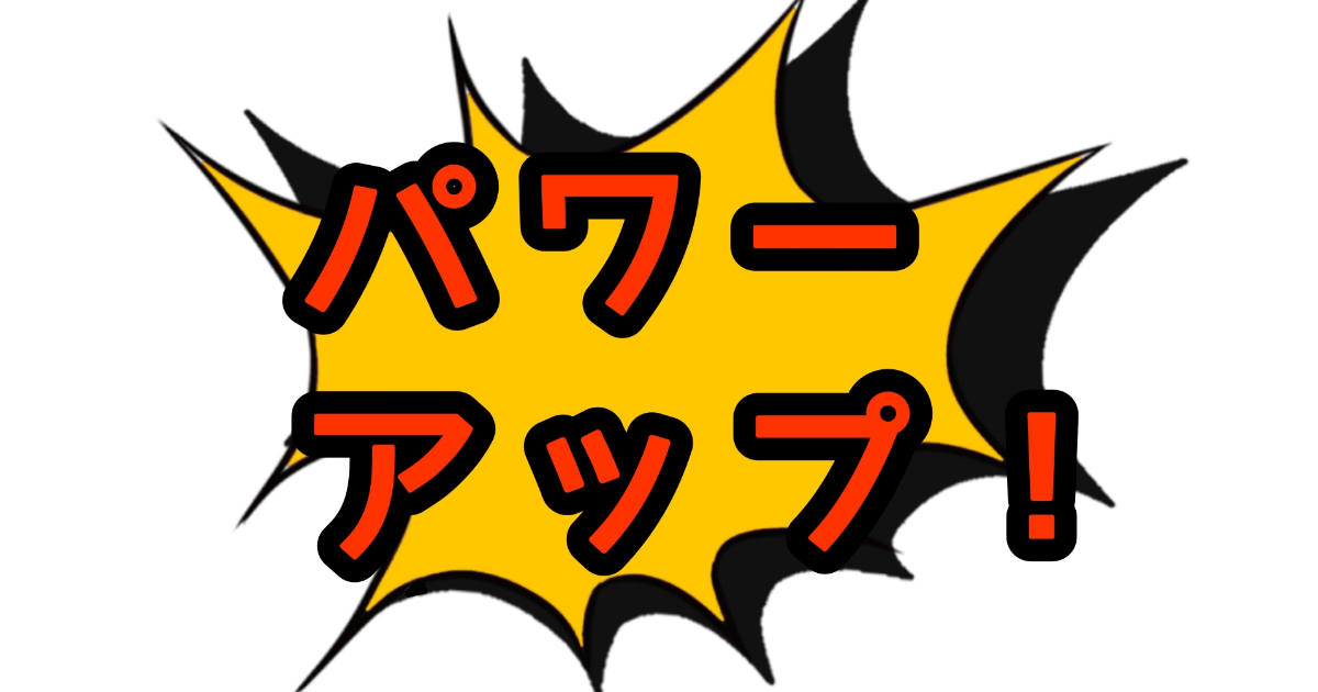 パワーアップ