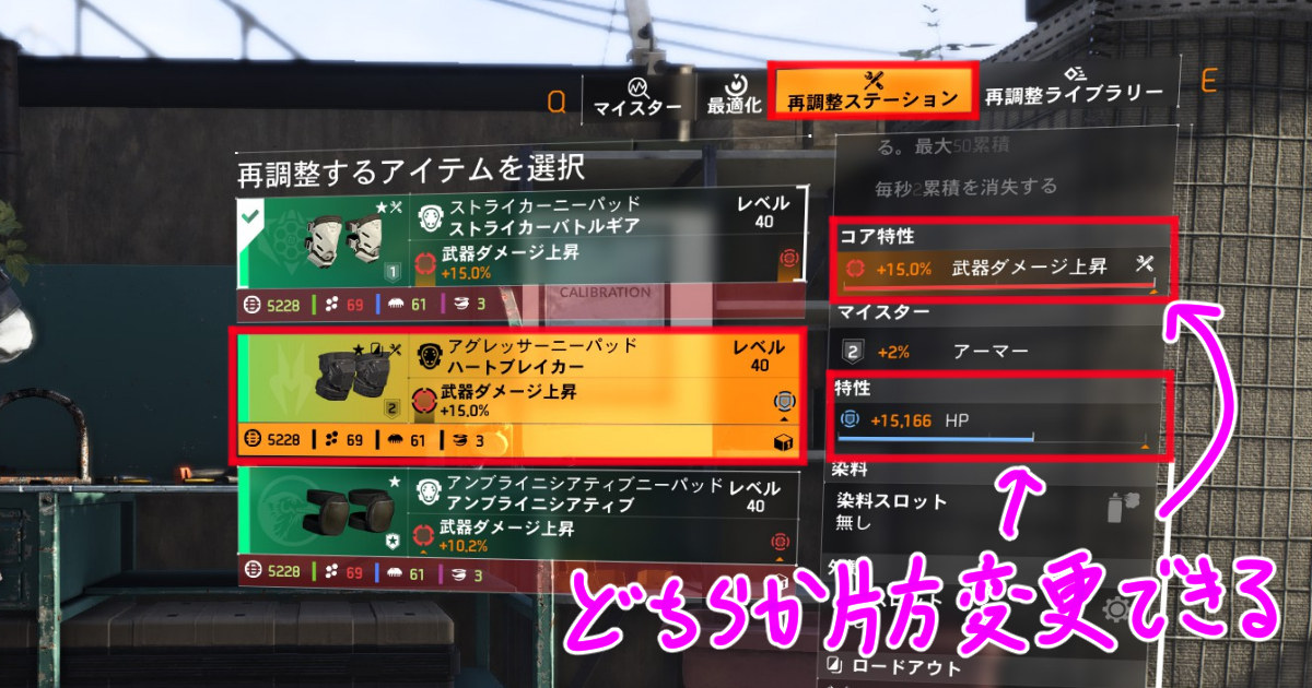 ディビジョン２の再調整ステーション