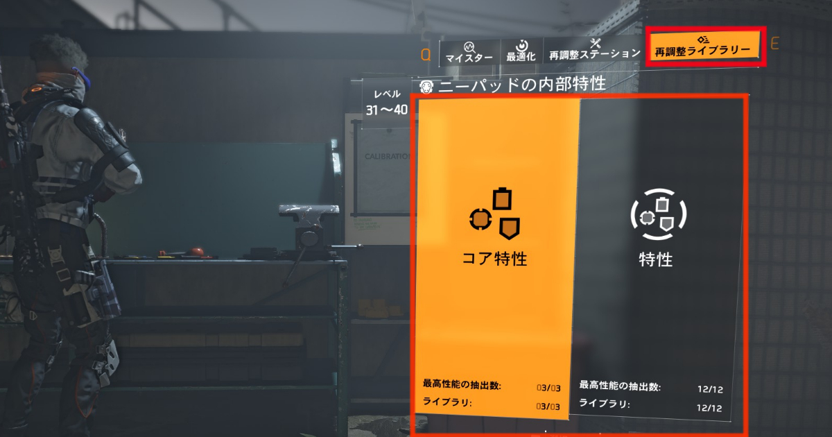 ディビジョン２の再調整ライブラリー