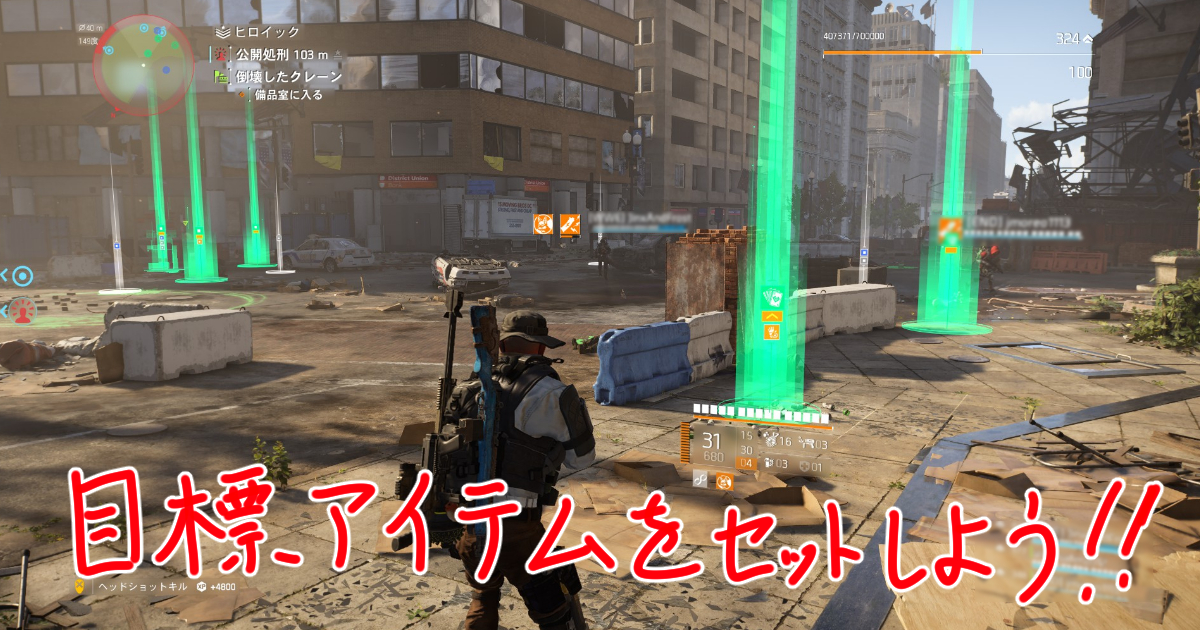 ディビジョン２の目標アイテム