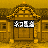 にゃんこ大戦争のネコ道場