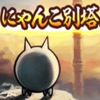 にゃんこ大戦争