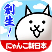 にゃんこ新日本