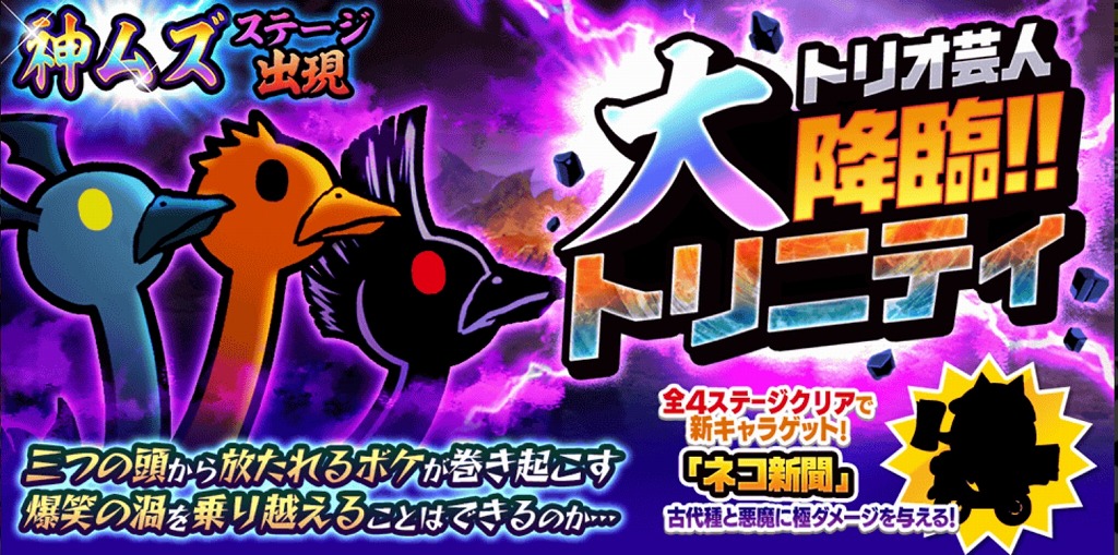 トリニティ大降臨「一石三鳥決戦」