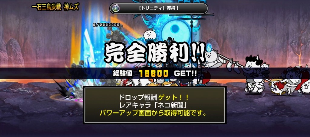 にゃんこ大戦争のトリニティ大降臨「一石三鳥決戦」