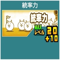 にゃんこ大戦争の統率力