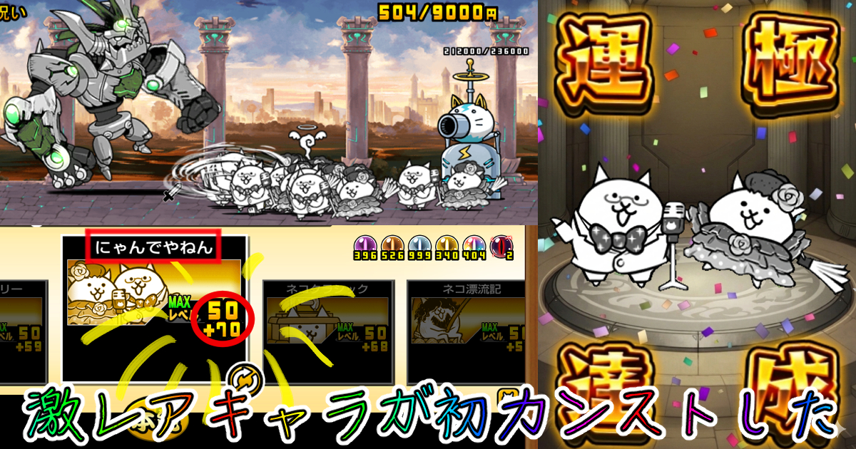 にゃんこ大戦争の激レアキャラのプラス値70達成