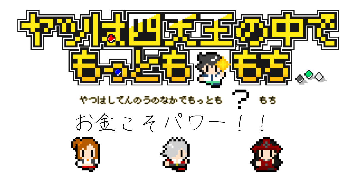 奴は四天王の中で最も金持ち