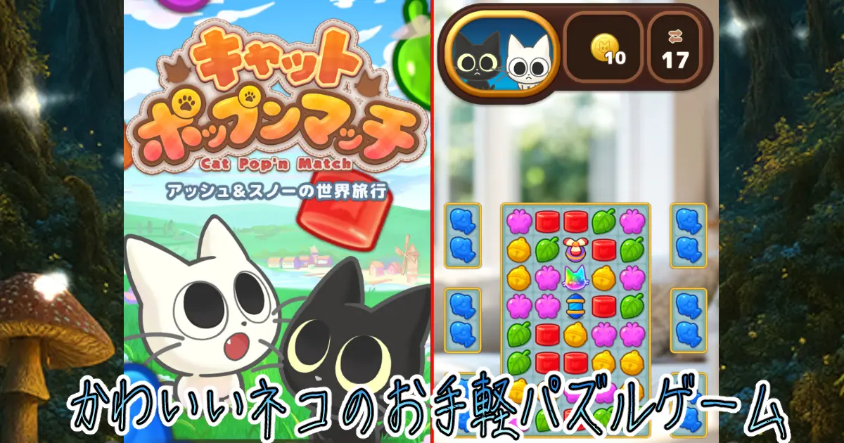 キャットポップンマッチ