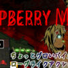 ラズベリーマッシュ