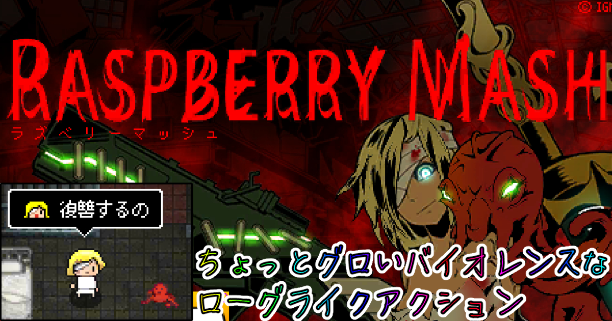 ラズベリーマッシュ