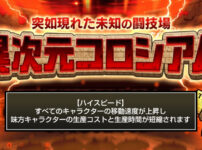 「異次元コロシアム」のハイスピード