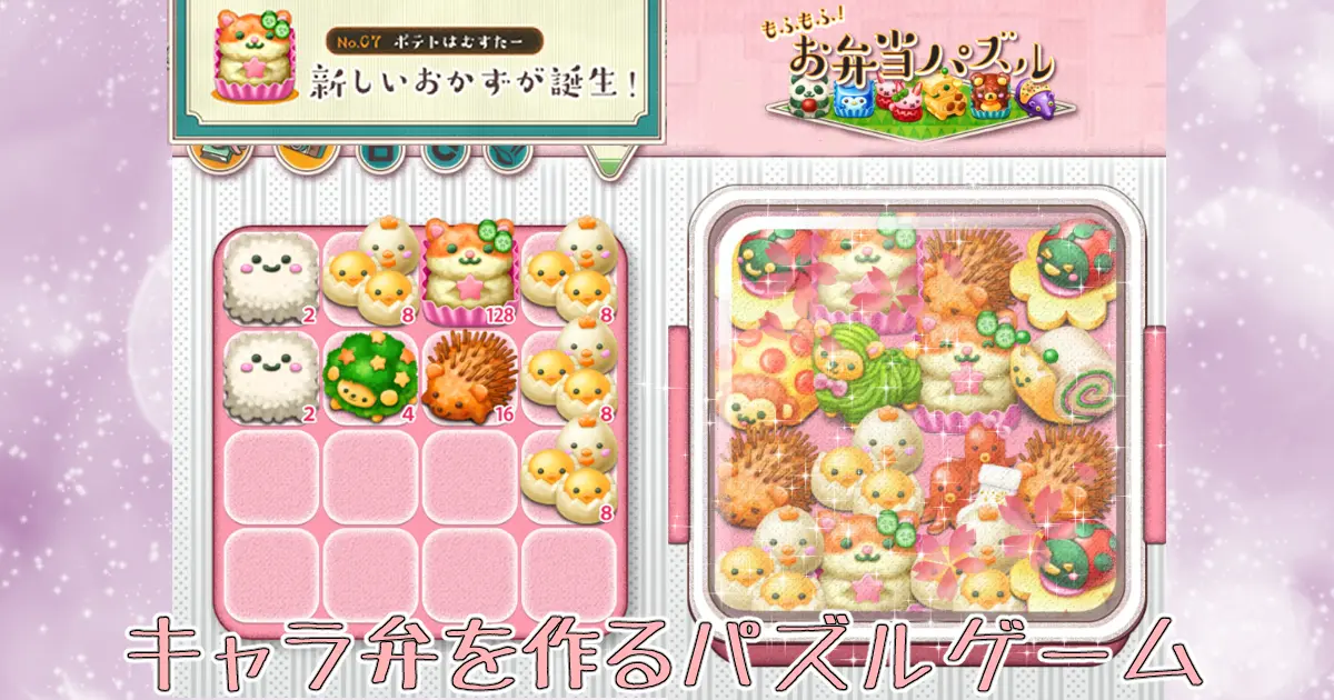 もふもふ！キャラ弁当パズル