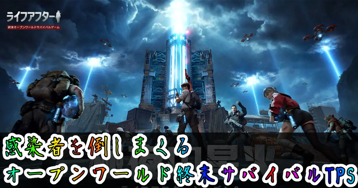 ライフアフター