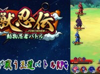 獣忍伝 - 動物忍者バトル