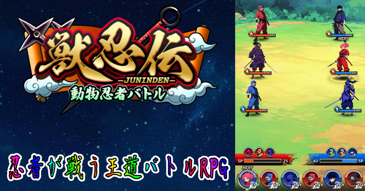 獣忍伝 - 動物忍者バトル