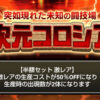 「異次元コロシアム」半額セット