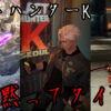 ラストハンターK