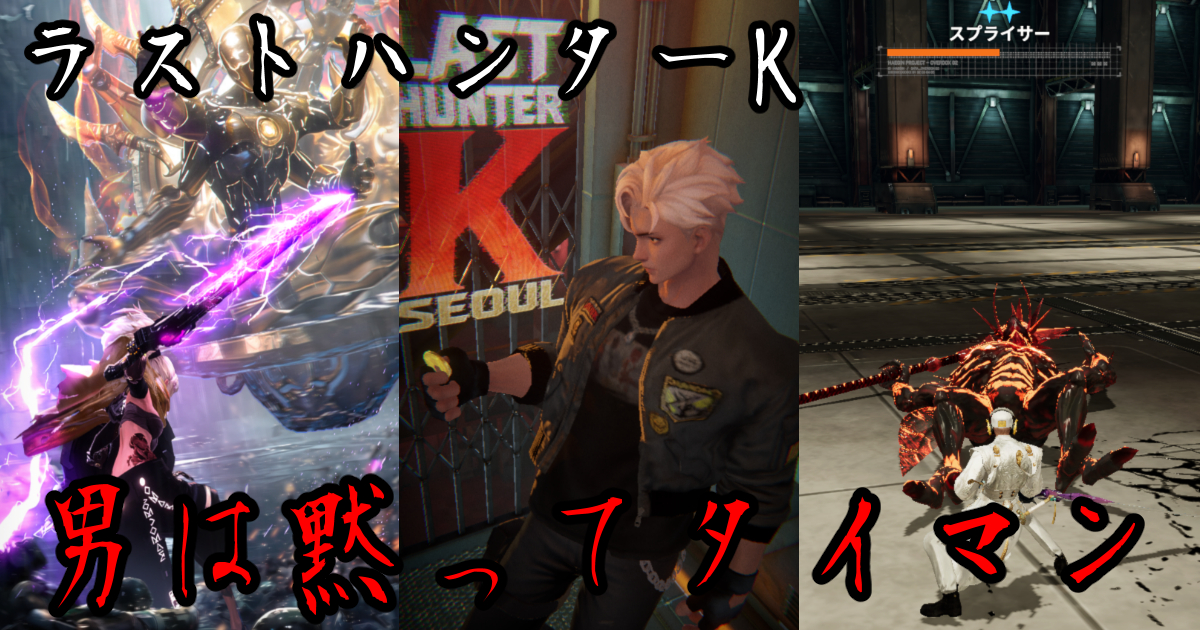 ラストハンターK