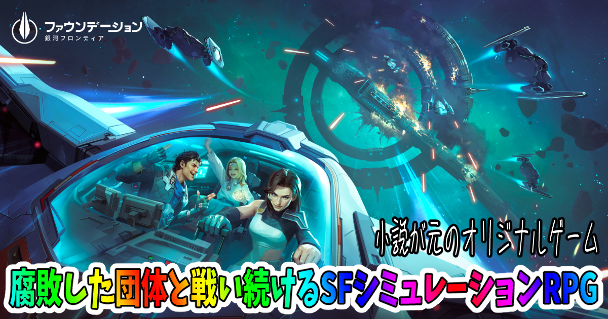 ファウンデーション：銀河フロンティア