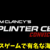 Splinter Cell Conviction