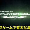 Splinter Cell Blacklist