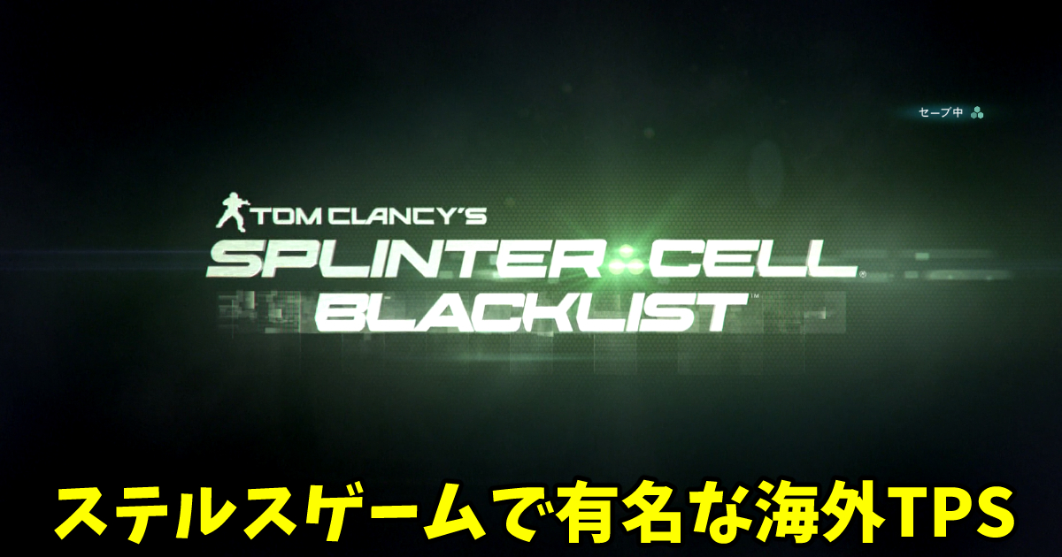 Splinter Cell Blacklist