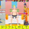 筋肉を育てろ！ジムゲーム