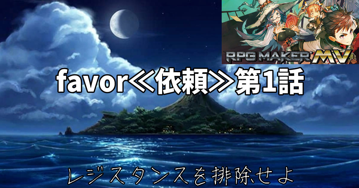 「favor≪依頼≫第1話」