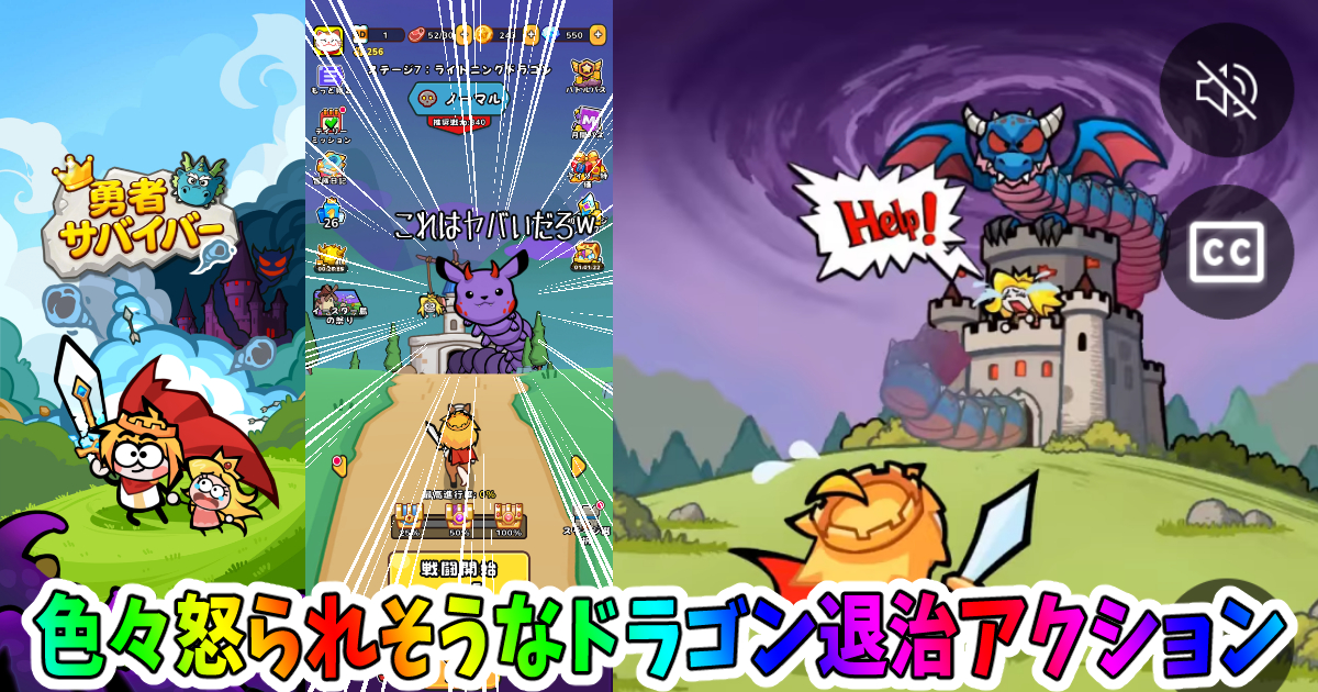 勇者サバイバー