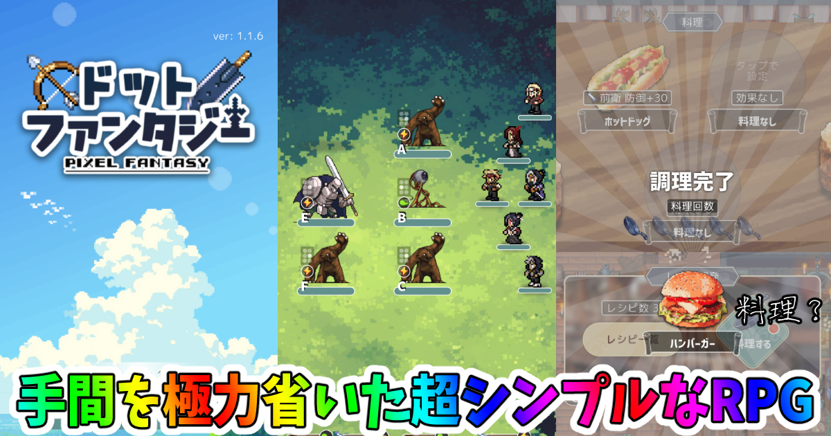 ドットファンタジー