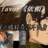 favor《依頼》5話:不死身の男
