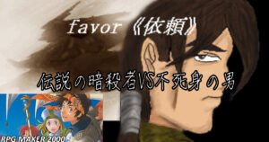 favor《依頼》5話:不死身の男