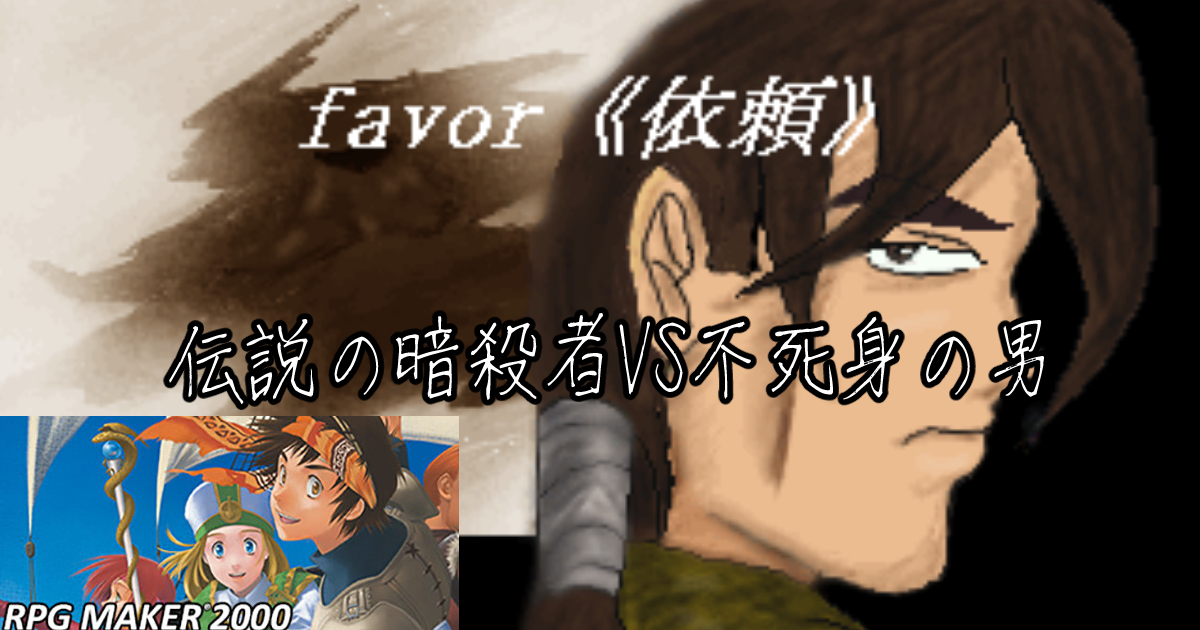 favor《依頼》5話:不死身の男