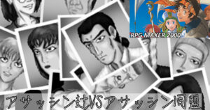 favor《依頼》7話:アサッシン同盟