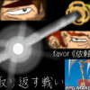 favor《依頼》6話:奪われた辻丸