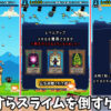 スライム大討伐