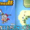 かっとび勇者