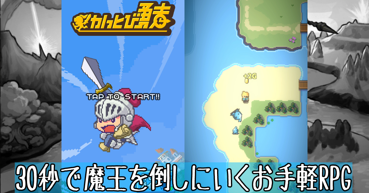 かっとび勇者