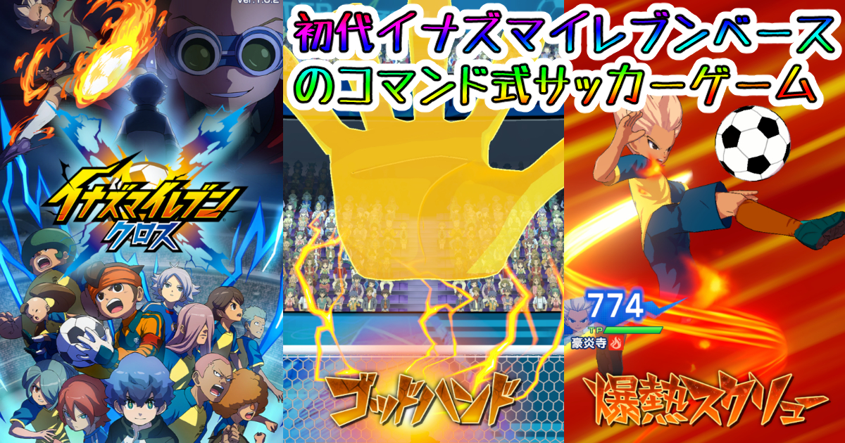 イナズマイレブン クロス