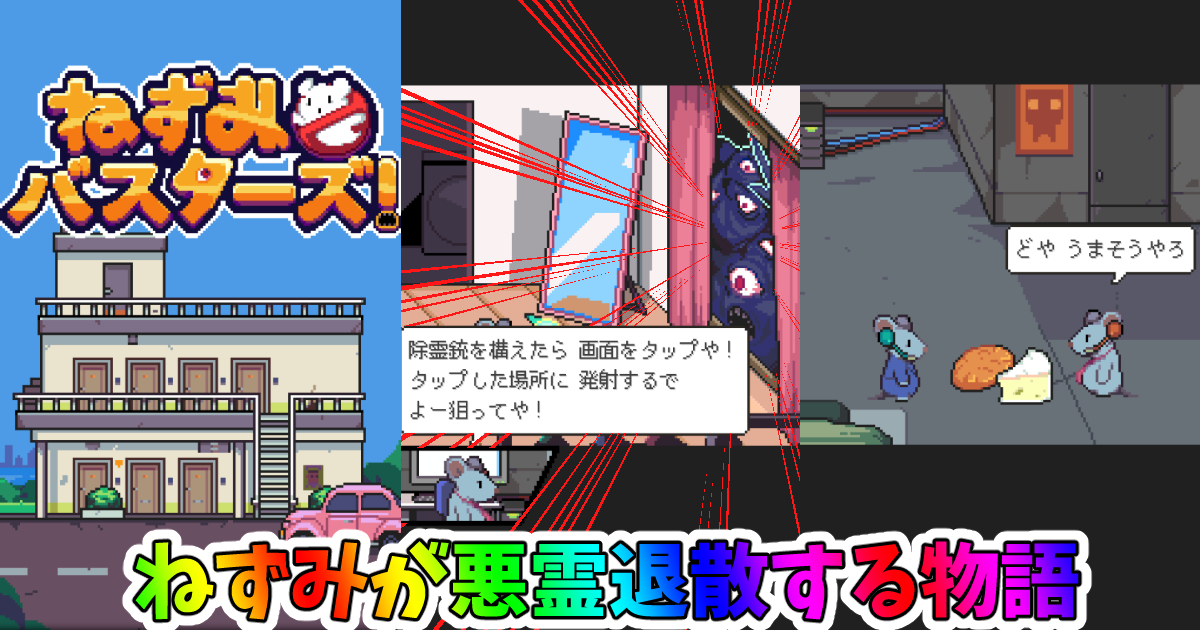 ねずみバスターズ