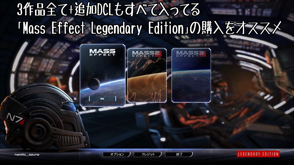 Mass Effec Legendary Edition