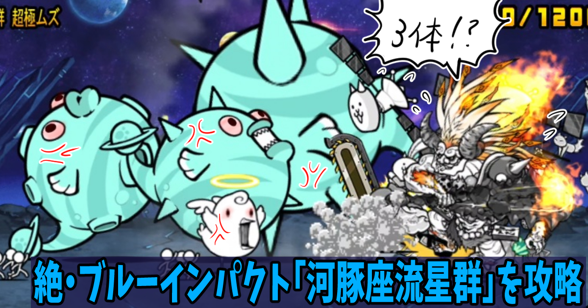 絶・ブルーインパクト「河豚座流星群」