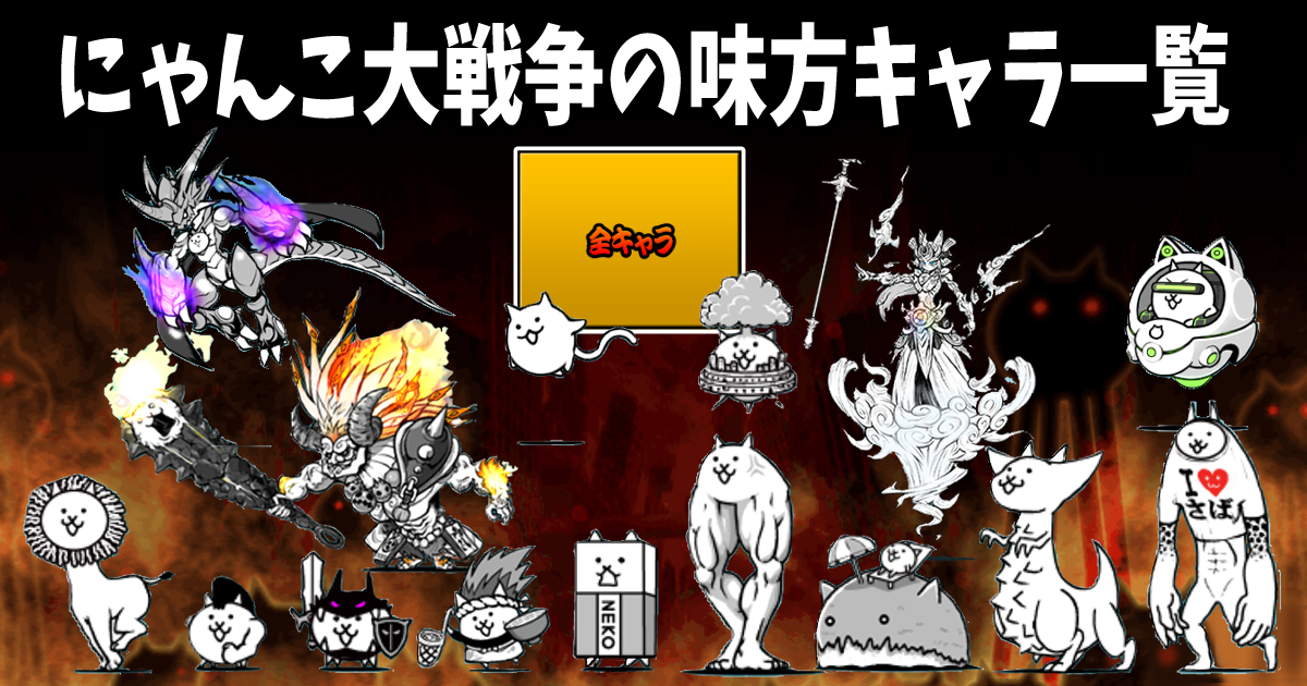 味方キャラ一覧