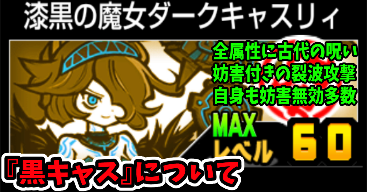 黒キャスリィ