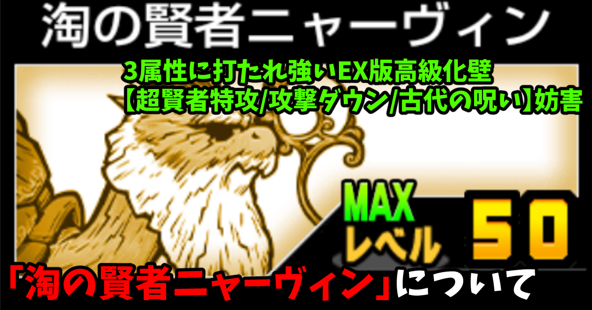 淘の賢者ニャーヴィン