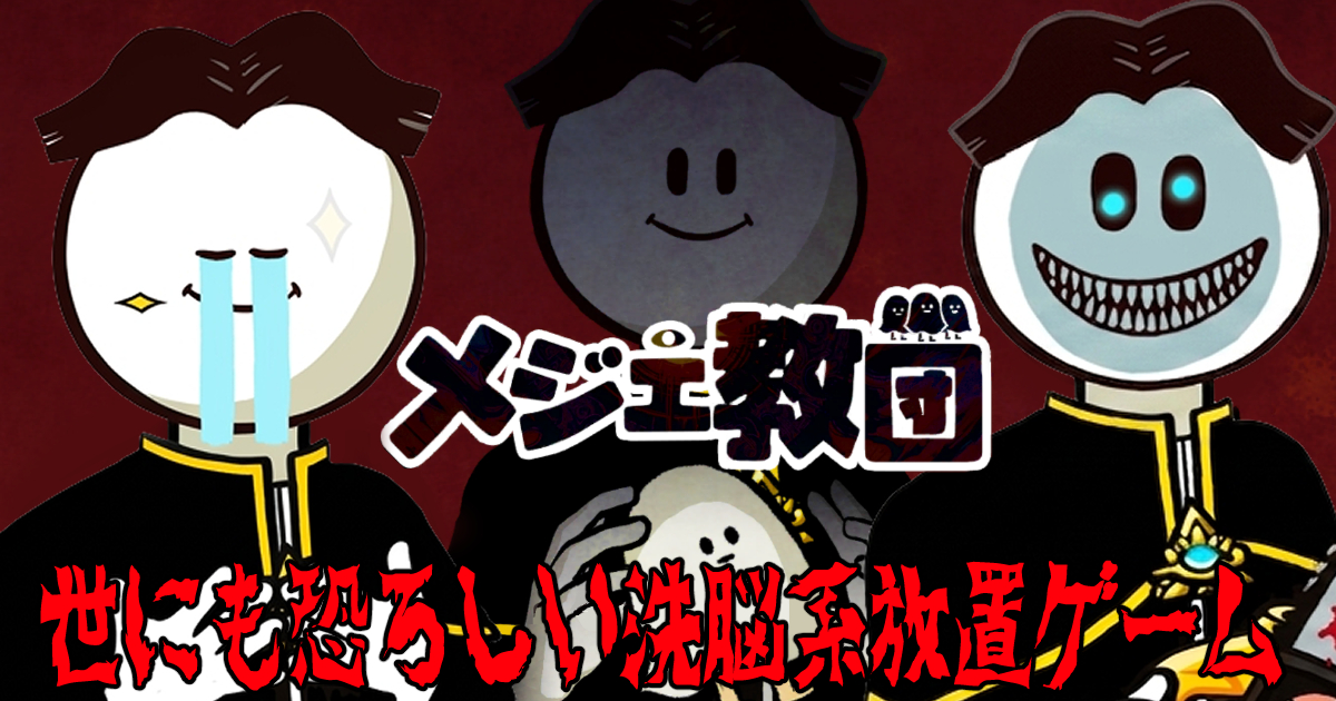 メジェ教団