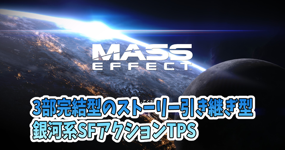 Mass Effect