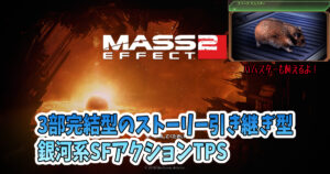 Mass Effect2